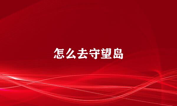 怎么去守望岛