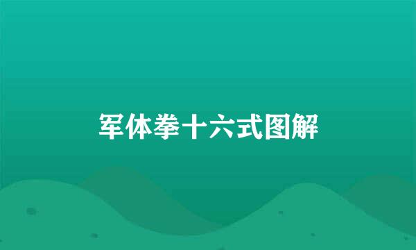 军体拳十六式图解