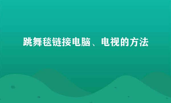 跳舞毯链接电脑、电视的方法