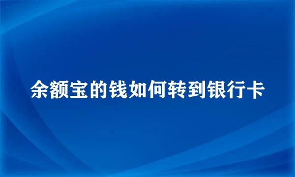 余额宝的钱如何转到银行卡