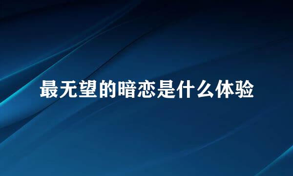最无望的暗恋是什么体验