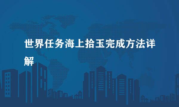 世界任务海上拾玉完成方法详解