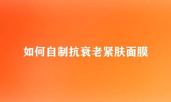 如何自制抗衰老紧肤面膜