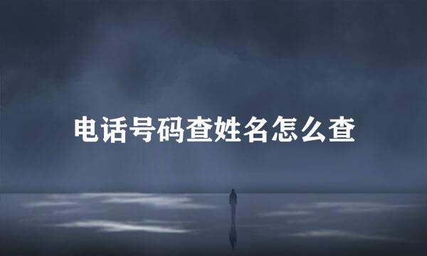 电话号码查姓名怎么查