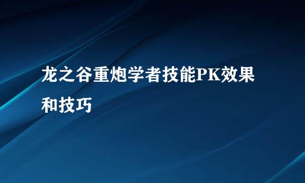 龙之谷重炮学者技能PK效果和技巧