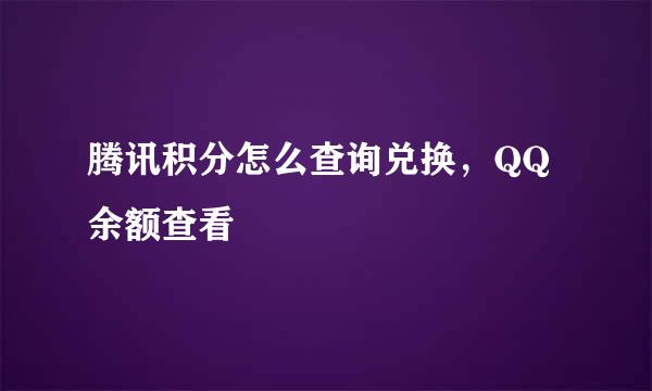 腾讯积分怎么查询兑换，QQ余额查看