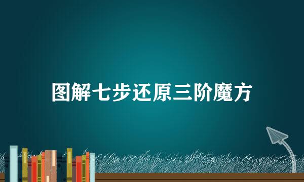图解七步还原三阶魔方