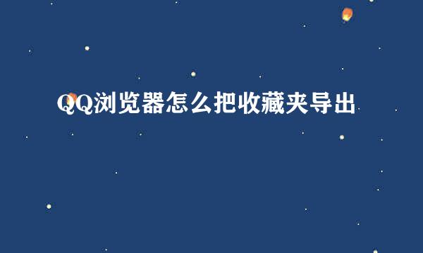 QQ浏览器怎么把收藏夹导出