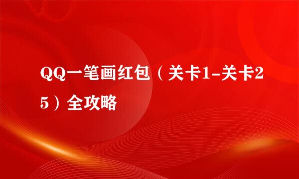 QQ一笔画红包（关卡1-关卡25）全攻略