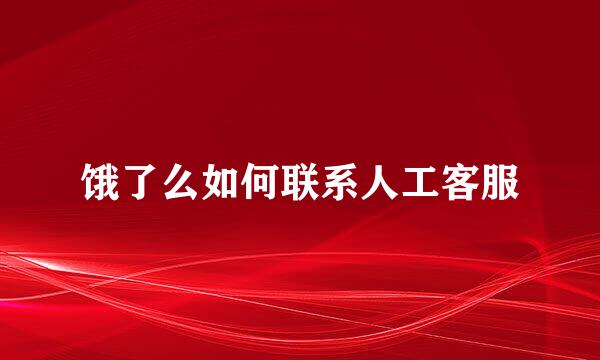 饿了么如何联系人工客服