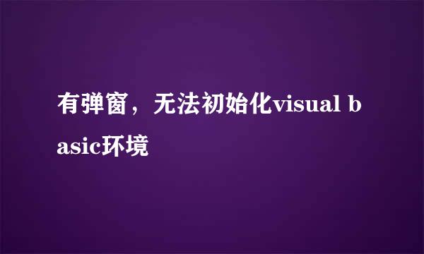 有弹窗,无法初始化visual basic环境