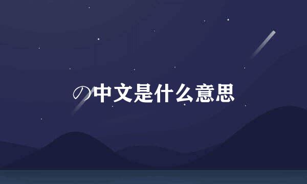 の中文是什么意思