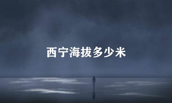 西宁海拔多少米