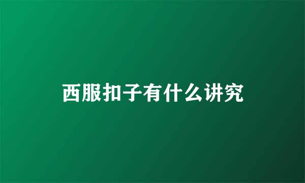 西服扣子有什么讲究