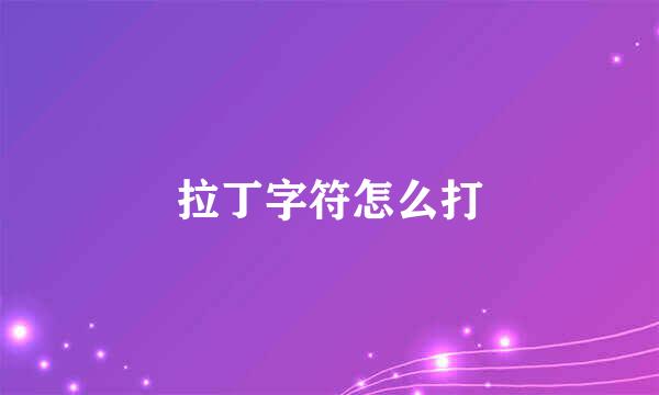 拉丁字符怎么打