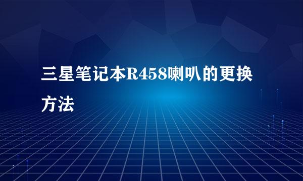 三星笔记本R458喇叭的更换方法