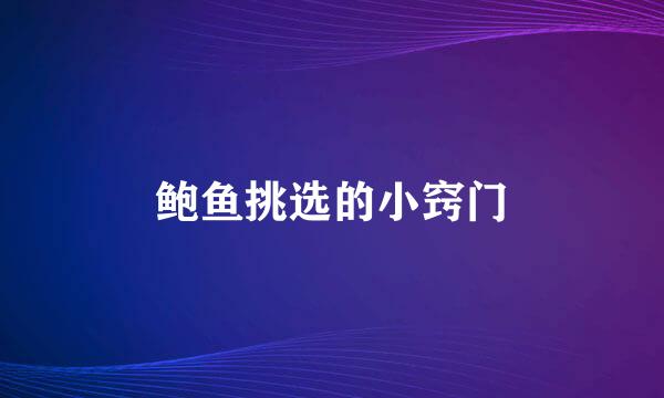 鲍鱼挑选的小窍门