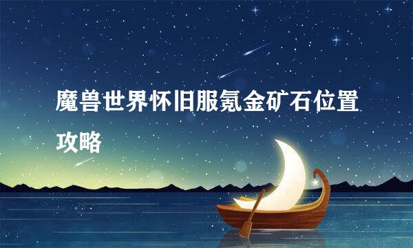 魔兽世界怀旧服氪金矿石位置攻略