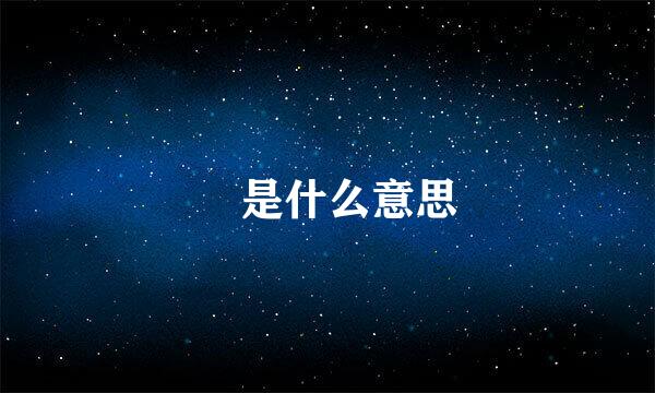 囧是什么意思