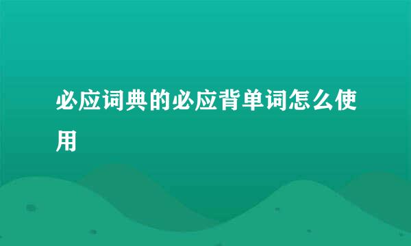 必应词典的必应背单词怎么使用