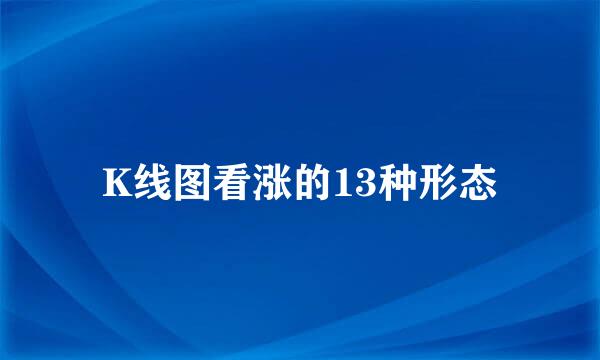 K线图看涨的13种形态
