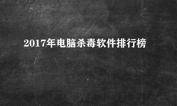 2017年电脑杀毒软件排行榜