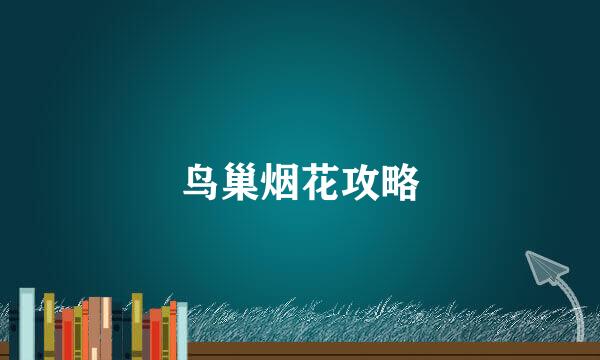 鸟巢烟花攻略