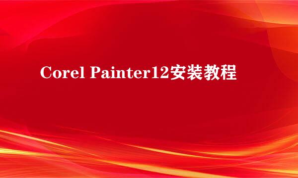 Corel Painter12安装教程