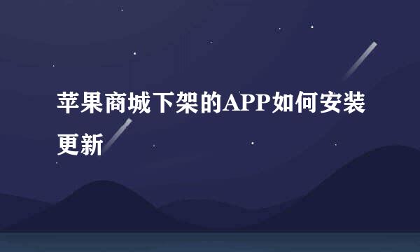 苹果商城下架的APP如何安装更新
