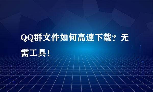 QQ群文件如何高速下载？无需工具！