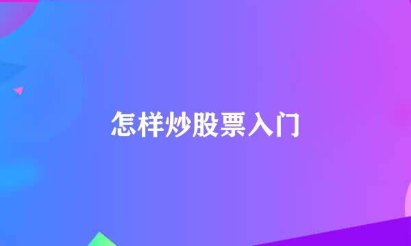 怎样炒股票入门