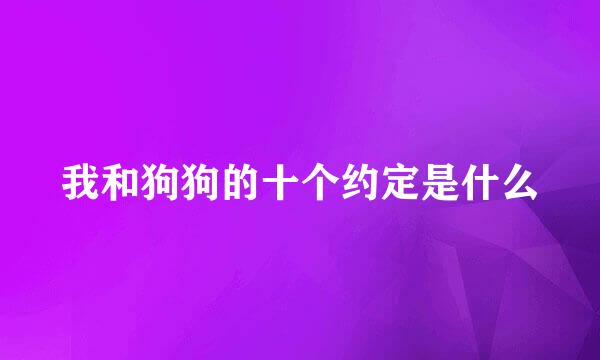 我和狗狗的十个约定是什么