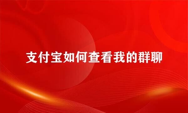 支付宝如何查看我的群聊