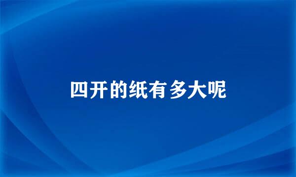 四开的纸有多大呢