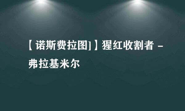 【诺斯费拉图]】猩红收割者 - 弗拉基米尔