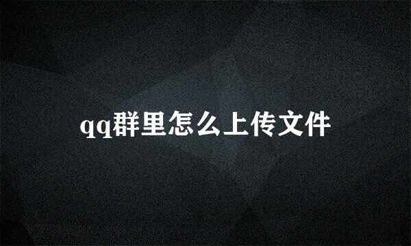 qq群里怎么上传文件