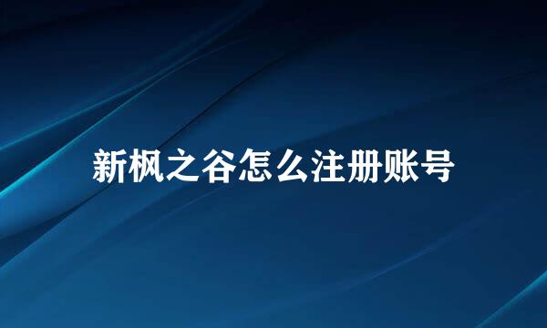 新枫之谷怎么注册账号