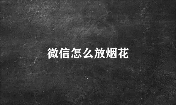 微信怎么放烟花