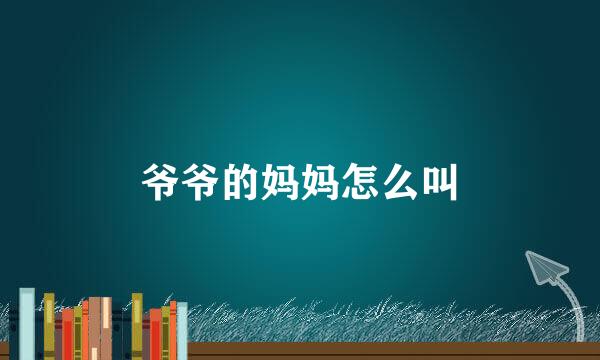 爷爷的妈妈怎么叫