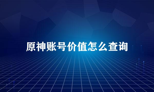 原神账号价值怎么查询