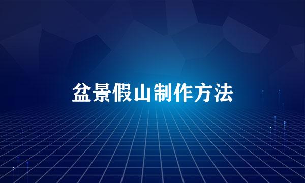 盆景假山制作方法
