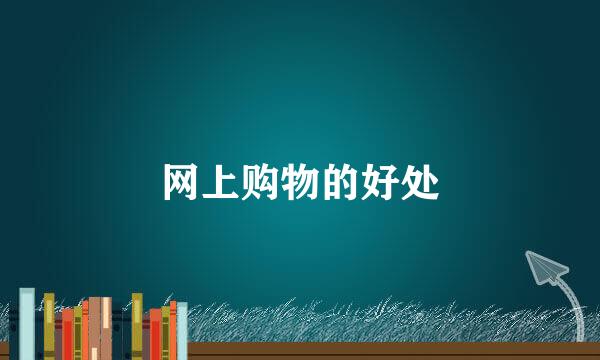 网上购物的好处