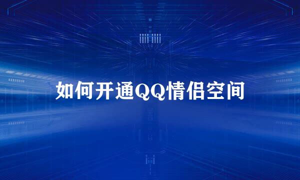 如何开通QQ情侣空间