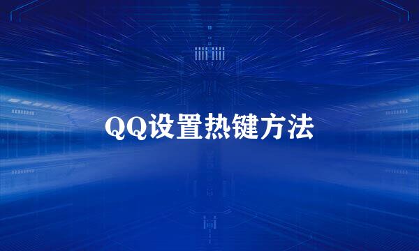 QQ设置热键方法