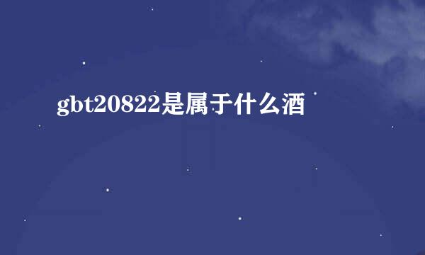 gbt20822是属于什么酒