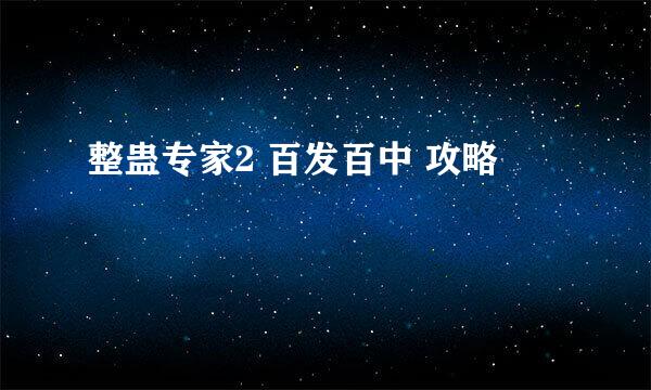 整蛊专家2 百发百中 攻略