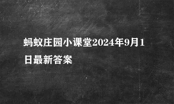 蚂蚁庄园小课堂2024年9月1日最新答案