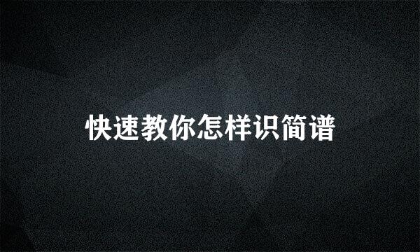快速教你怎样识简谱