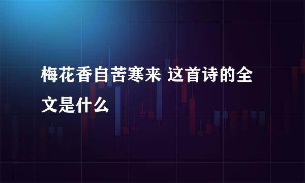 梅花香自苦寒来 这首诗的全文是什么