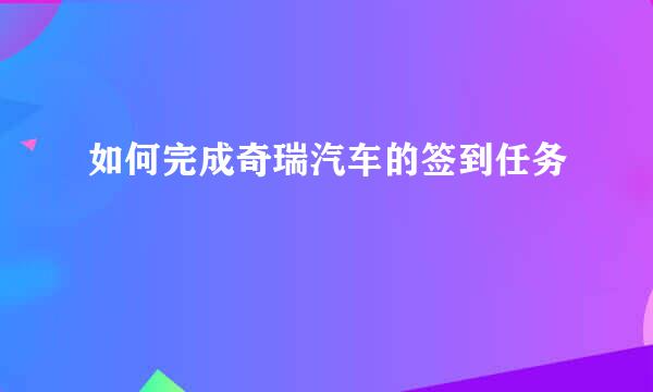 如何完成奇瑞汽车的签到任务